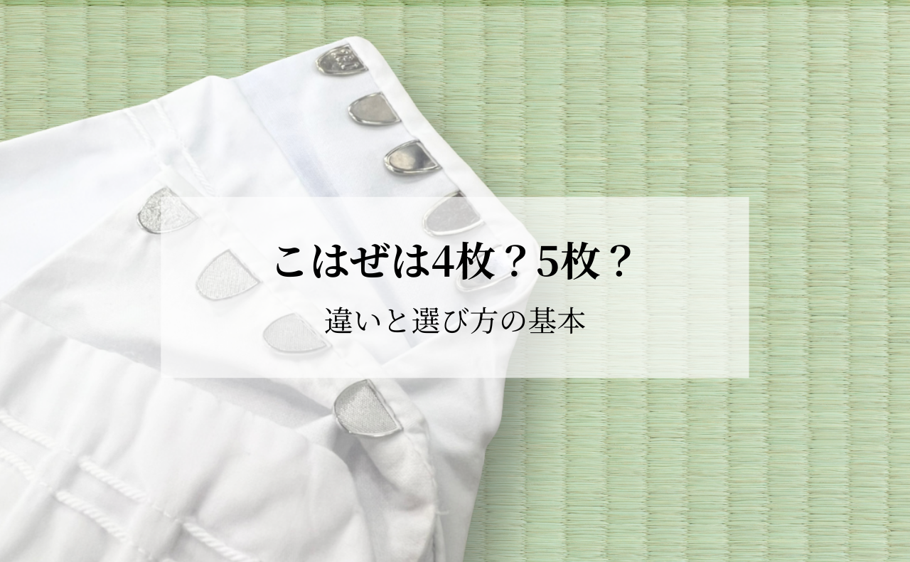 こはぜは4枚？5枚？違いと選び方の基本