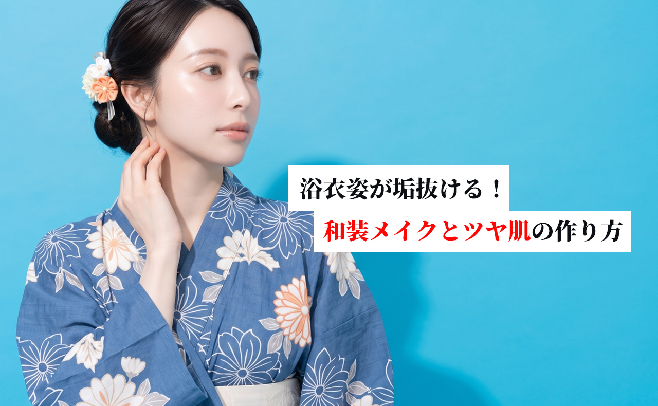 浴衣姿が120%垢抜ける！夜まで崩れない和装ベースメイクと上品なツヤ肌の作り方