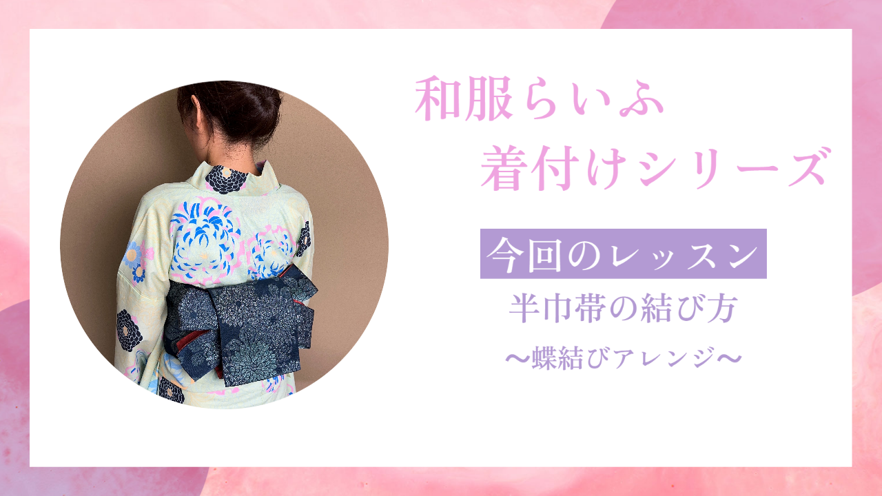 着付けシリーズ【半巾帯結び～蝶結びアレンジ～】