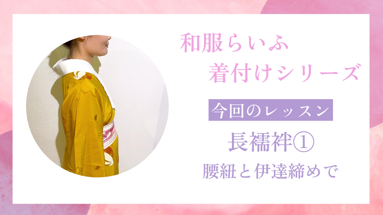 【着付けシリーズ】長襦袢の着方① 基本と着方のポイント