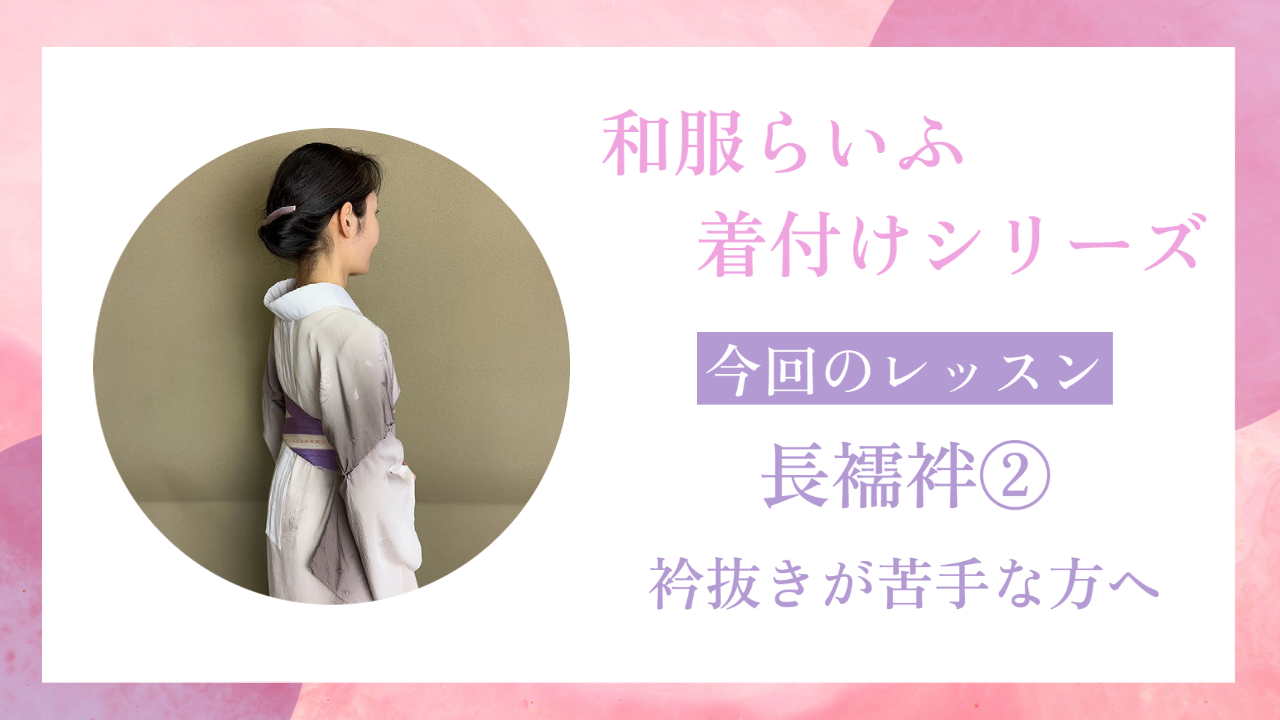 【着付けシリーズ】長襦袢の着方② 衣紋抜きを美しく仕上げる