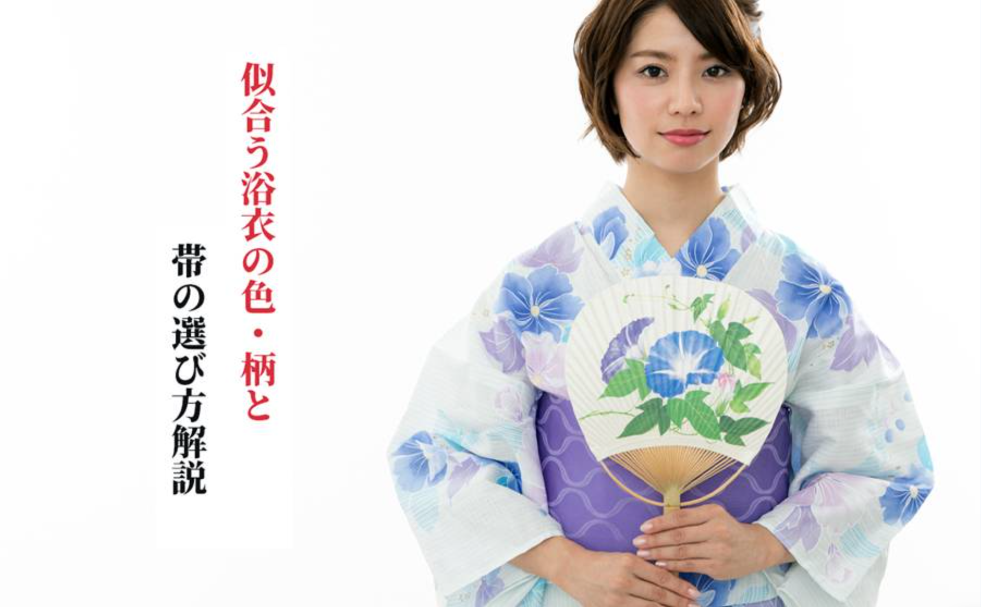 似合う浴衣の色・柄の選び方や帯の選び方を解説