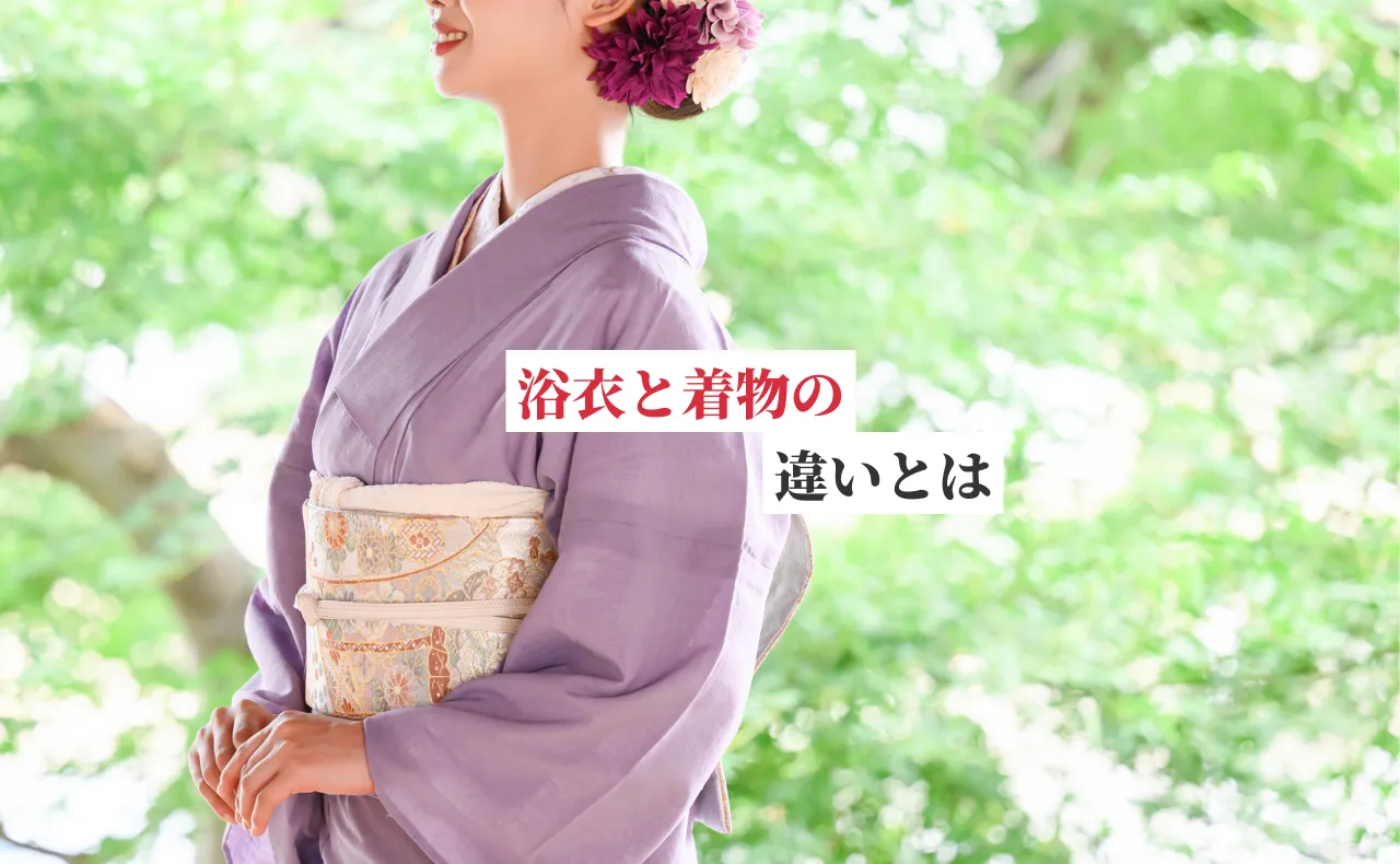 浴衣と着物は何か違う？歴史や着用シーン、素材や生地、身に着けるものの違いを解説