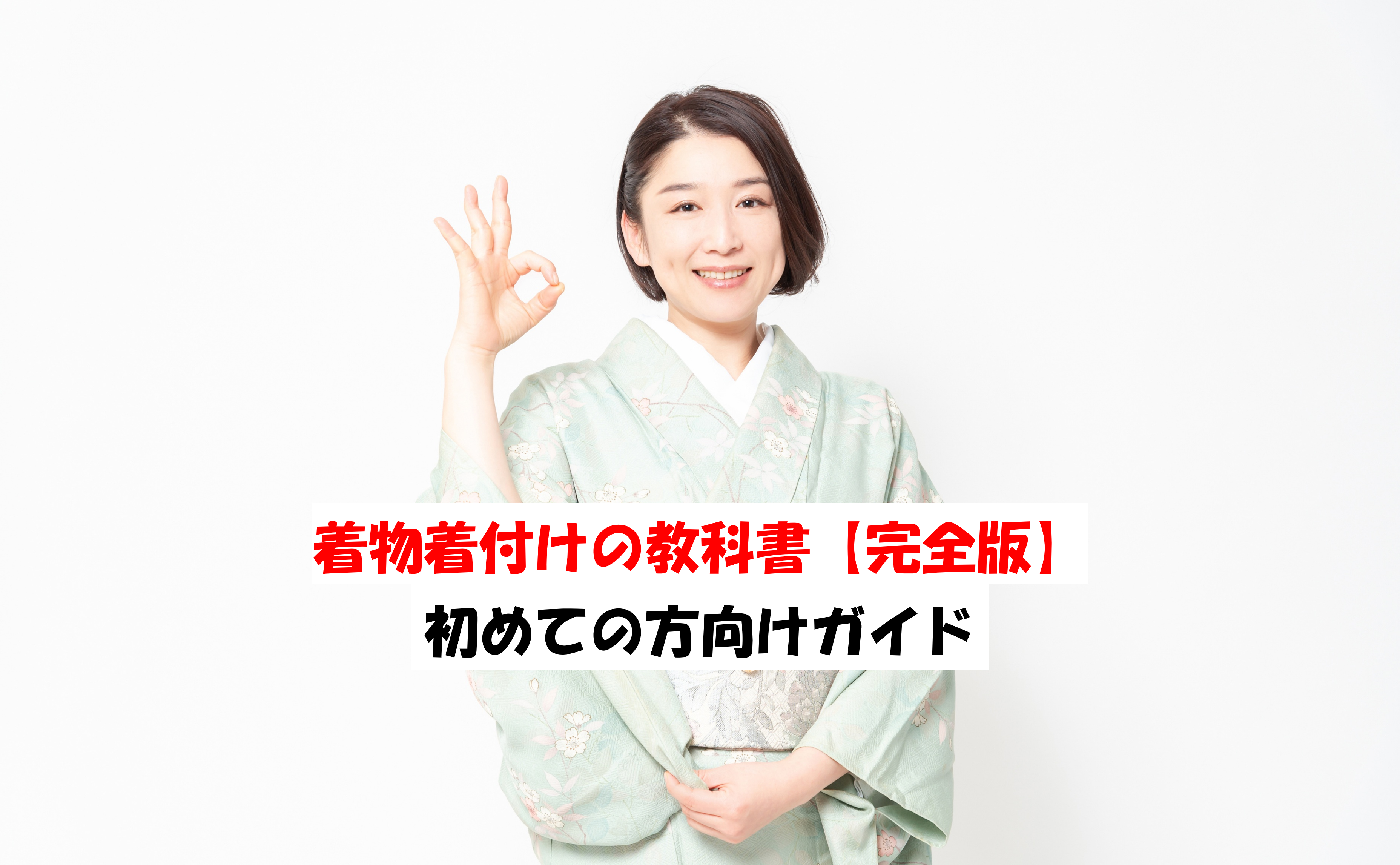 着物着付けの教科書【完全版】初めての方向けガイド