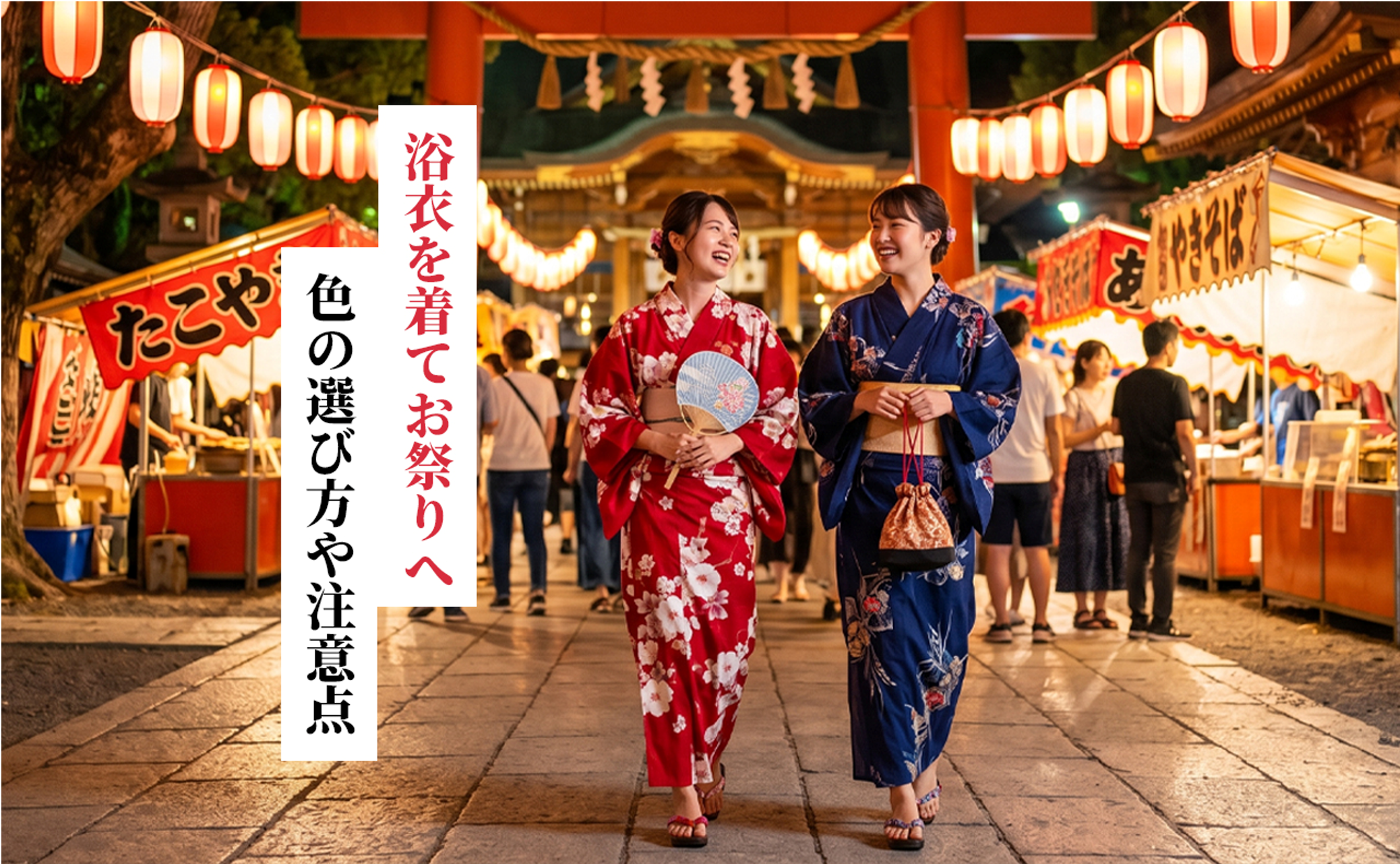 浴衣を着てお祭りに行こう！色の選び方や注意点をご紹介