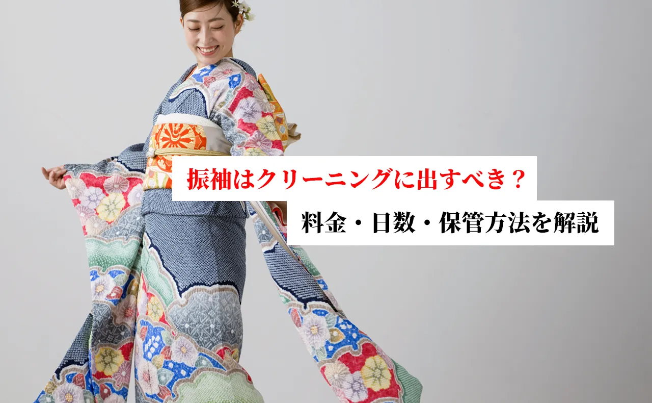 振袖はクリーニングに出すべき？料金相場・仕上がり日数・正しい保管方法を徹底解説