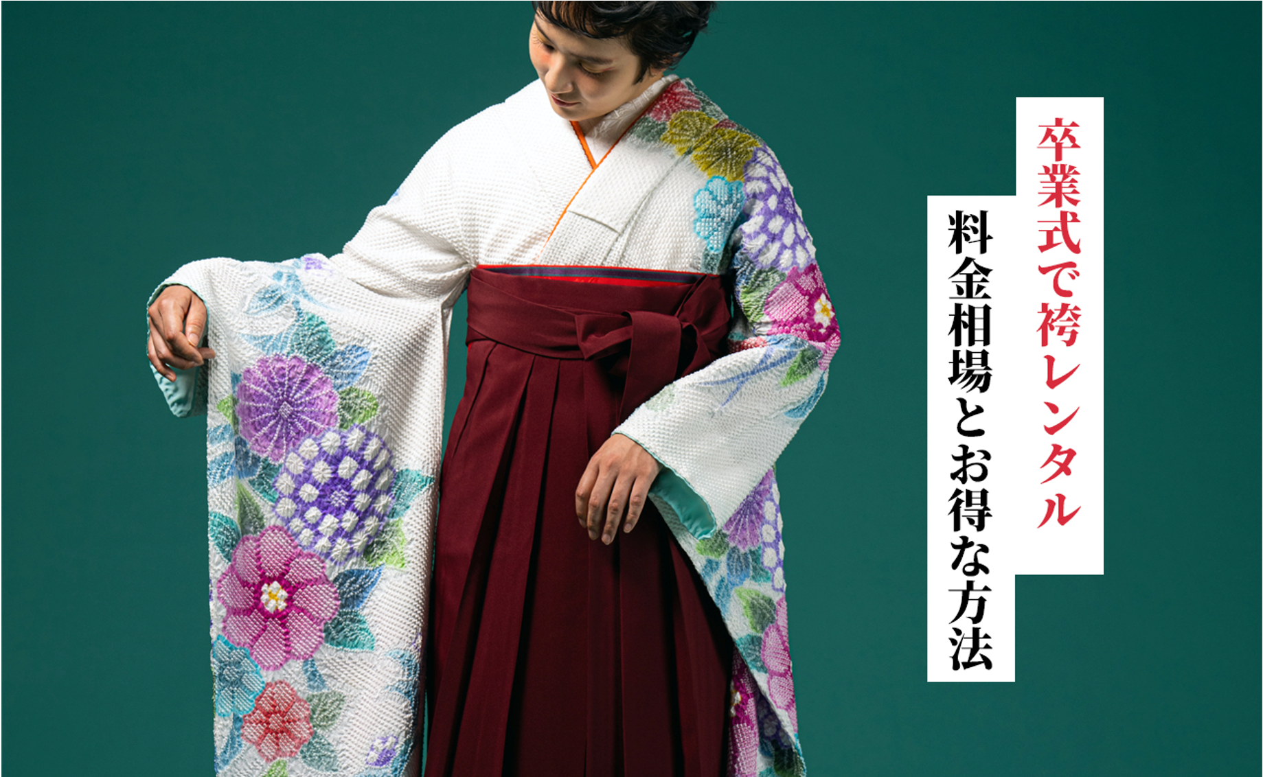 卒業式で袴レンタルするときの料金相場やお得にレンタルする方法を解説