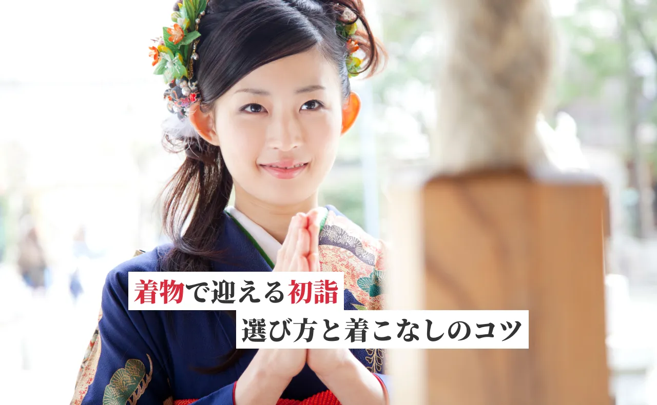 着物で迎える初詣！知っておきたい選び方と着こなしのコツ