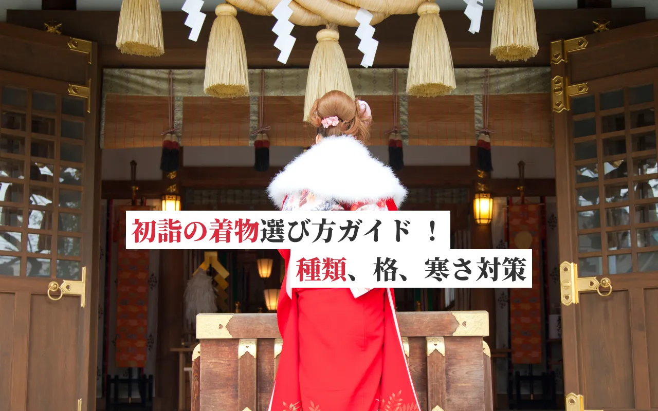 【初詣の着物】選び方ガイド ！ 知っておきたい種類、格、寒さ対策