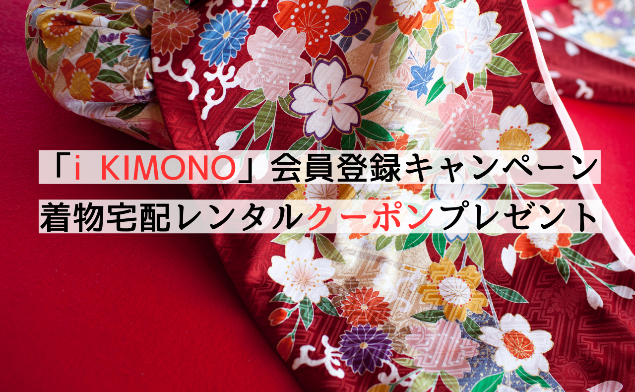 着物をもっと楽しく、もっと身近に。「i KIMONO」会員登録キャンペーン