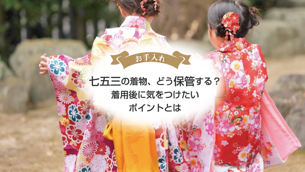 七五三の着物、どう保管する？着用後に気をつけたいポイントとは