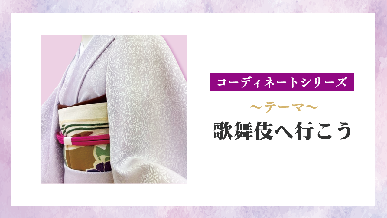 コーディネートシリーズ】歌舞伎へ行こう | 着物情報サイト『i KIMONO 