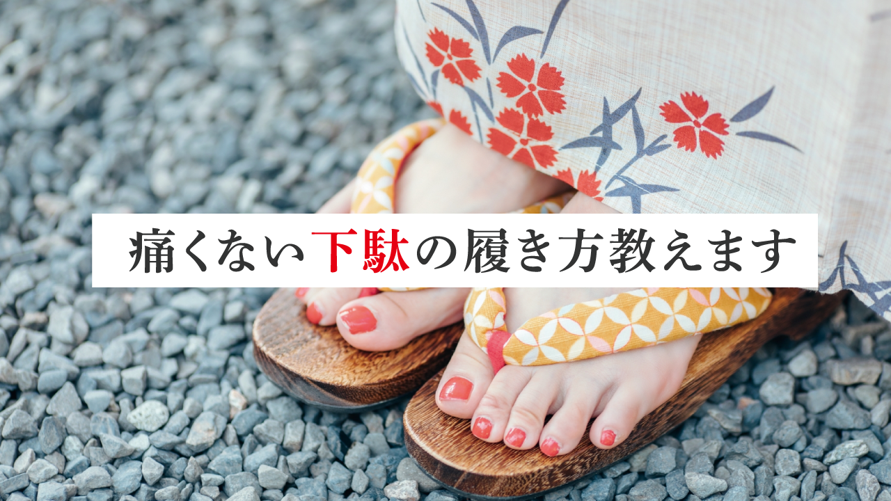 下駄 痛く ならない 方法