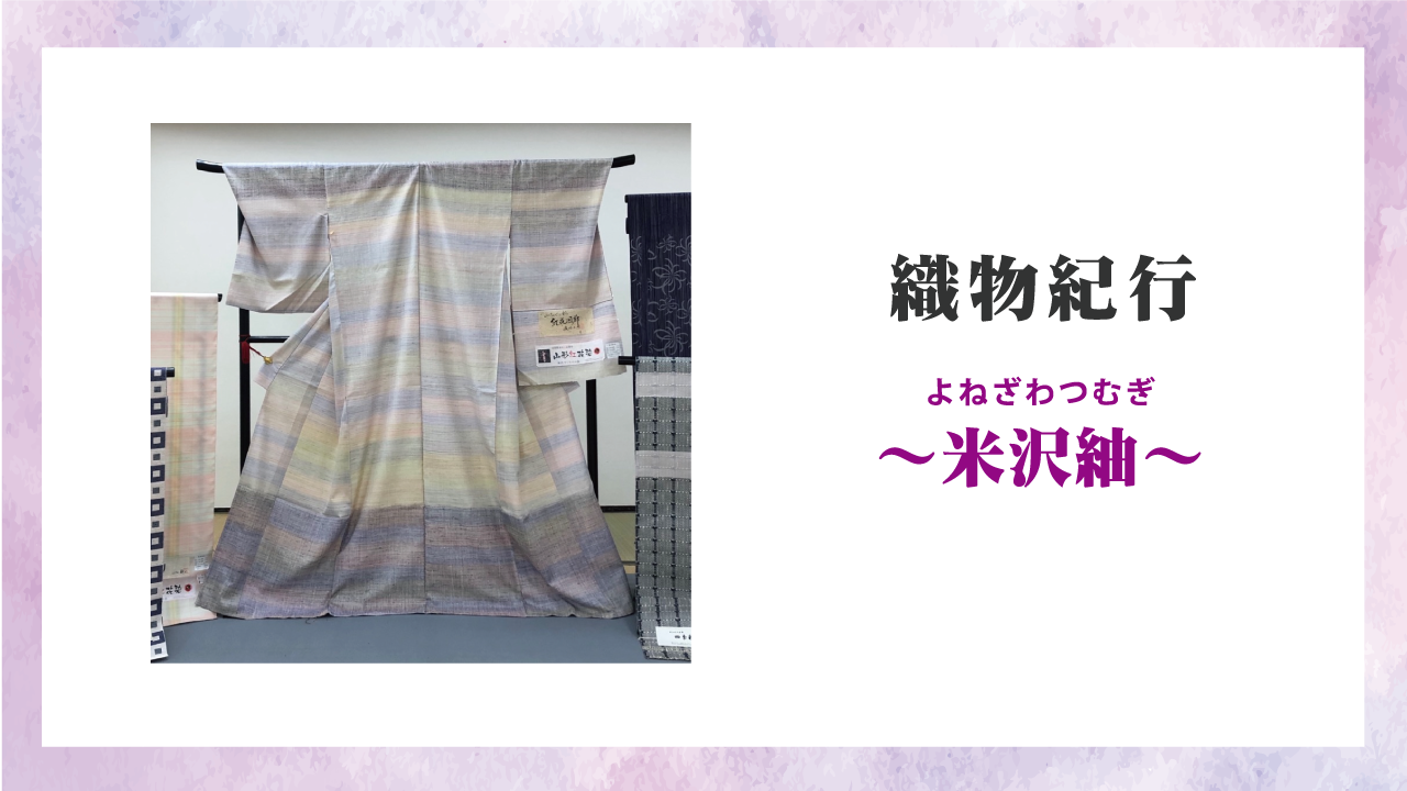 織物紀行～米沢紬 | 着物情報サイト『i KIMONO（いきもの）』