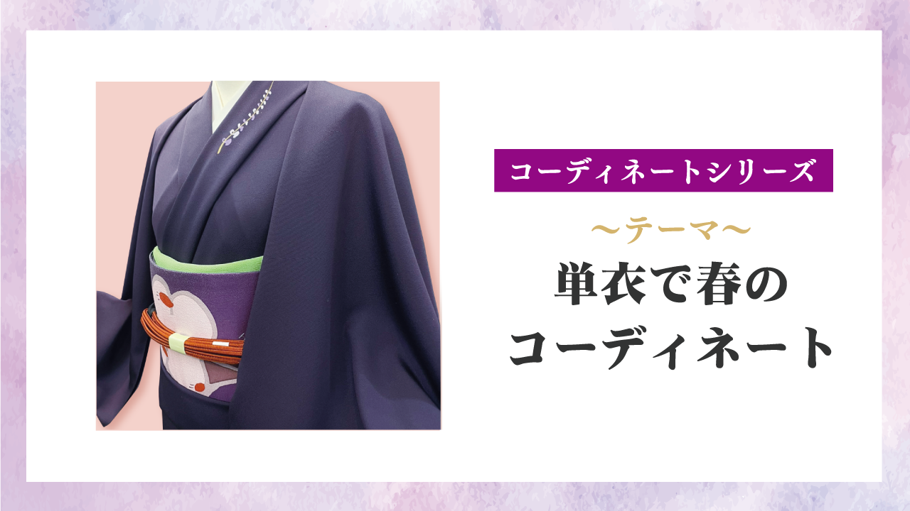 【コーディネートシリーズ】単衣で春のコーディネート