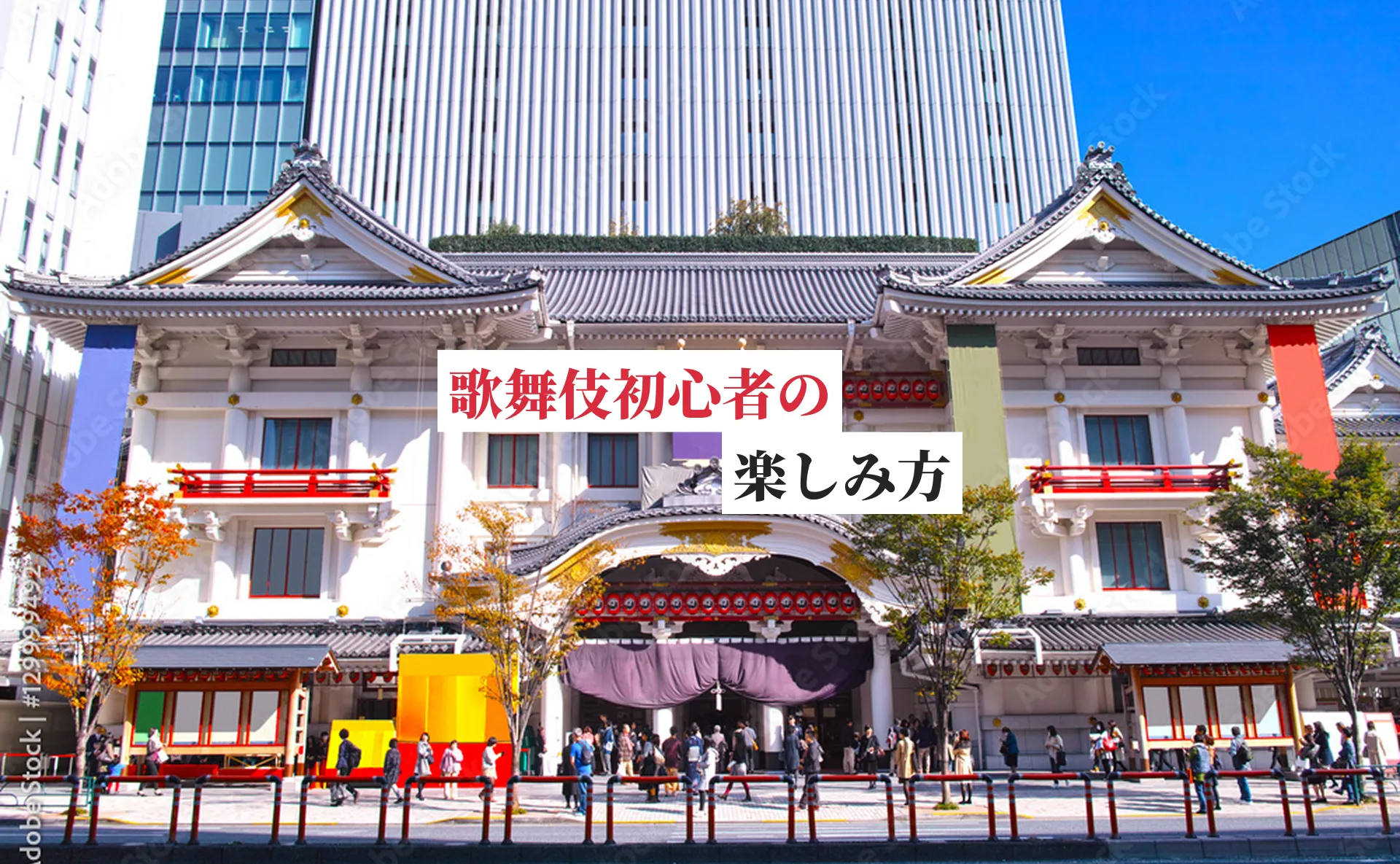 歌舞伎初心者ガイド