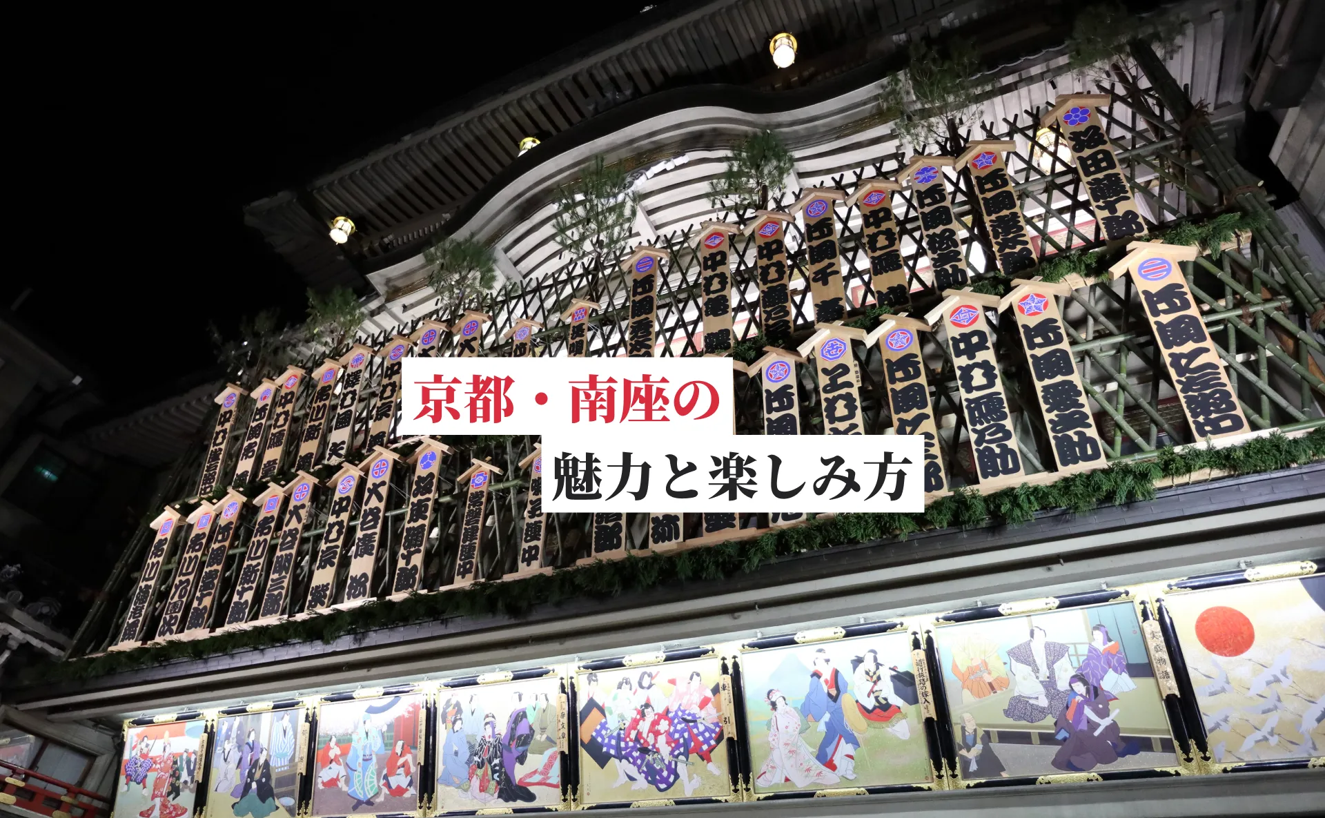 はじめての歌舞伎！京都南座編