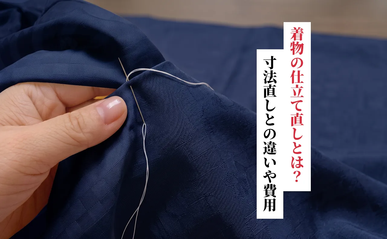 着物の仕立て直し相場はいくら？寸法直し(部分直し)との違いや費用目安を徹底解説