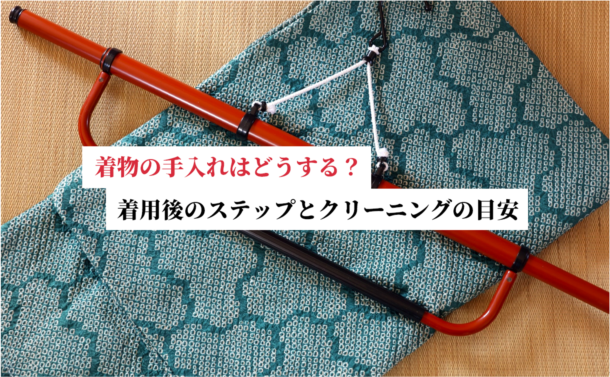 着物の手入れはどうする？脱いだ後に自宅でできる基本ステップとクリーニングの目安