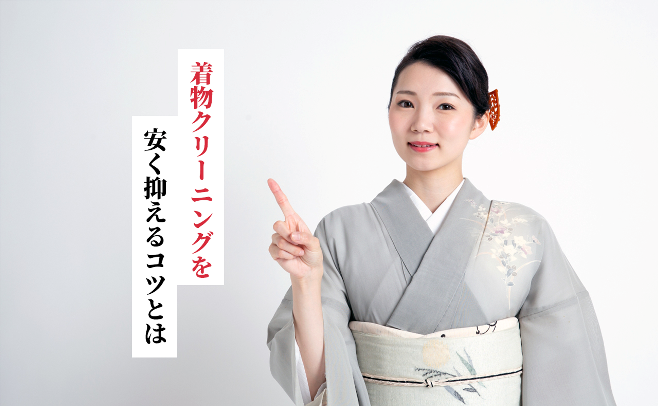着物クリーニングを安い費用で抑えるコツとは？料金相場と失敗しない選び方