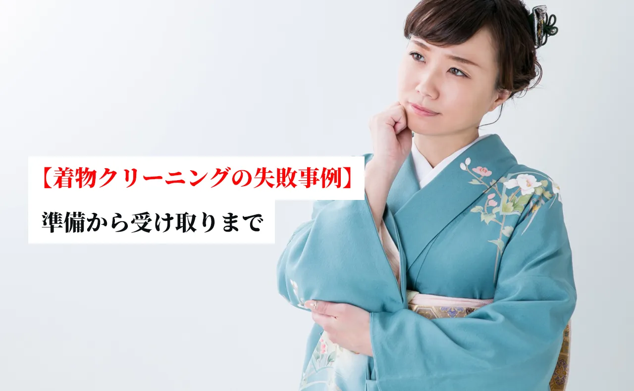 【着物クリーニングの失敗事例】依頼前の準備から受け取り後の正しい保管まで