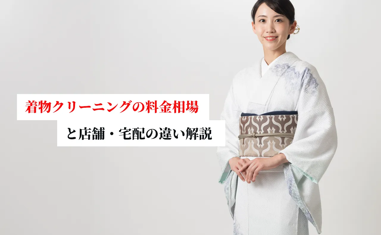 着物クリーニングの料金相場を徹底比較！店舗・宅配の違いなど詳しく解説