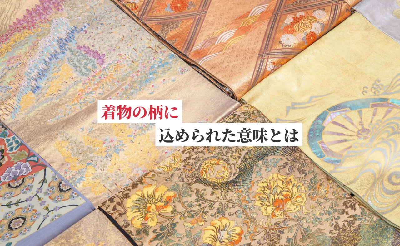 着物の柄に込められた意味とは？季節ごとやシーン別の選び方についても解説