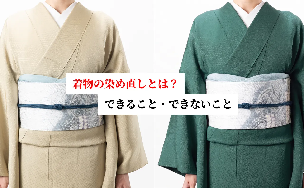着物の染め直しとは？種類やできること・できないことを徹底解説