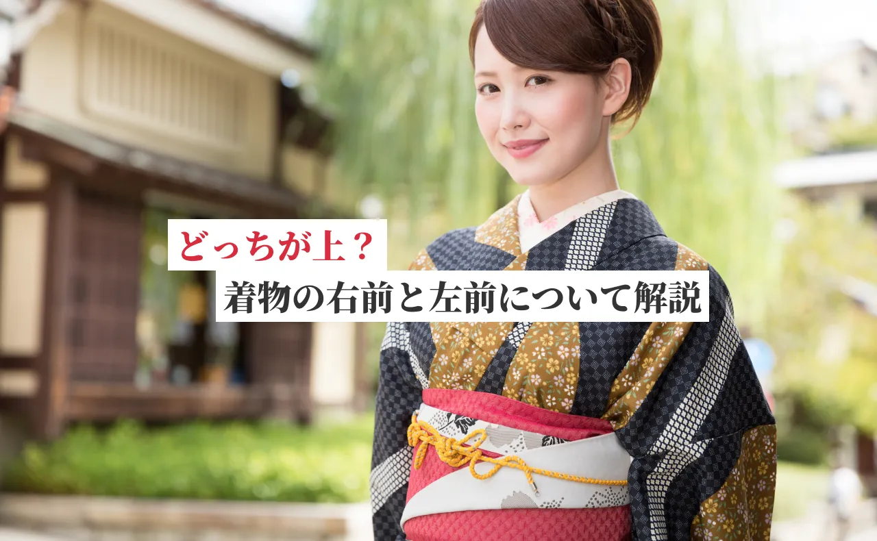 どっちが上？着物の右前と左前について解説
