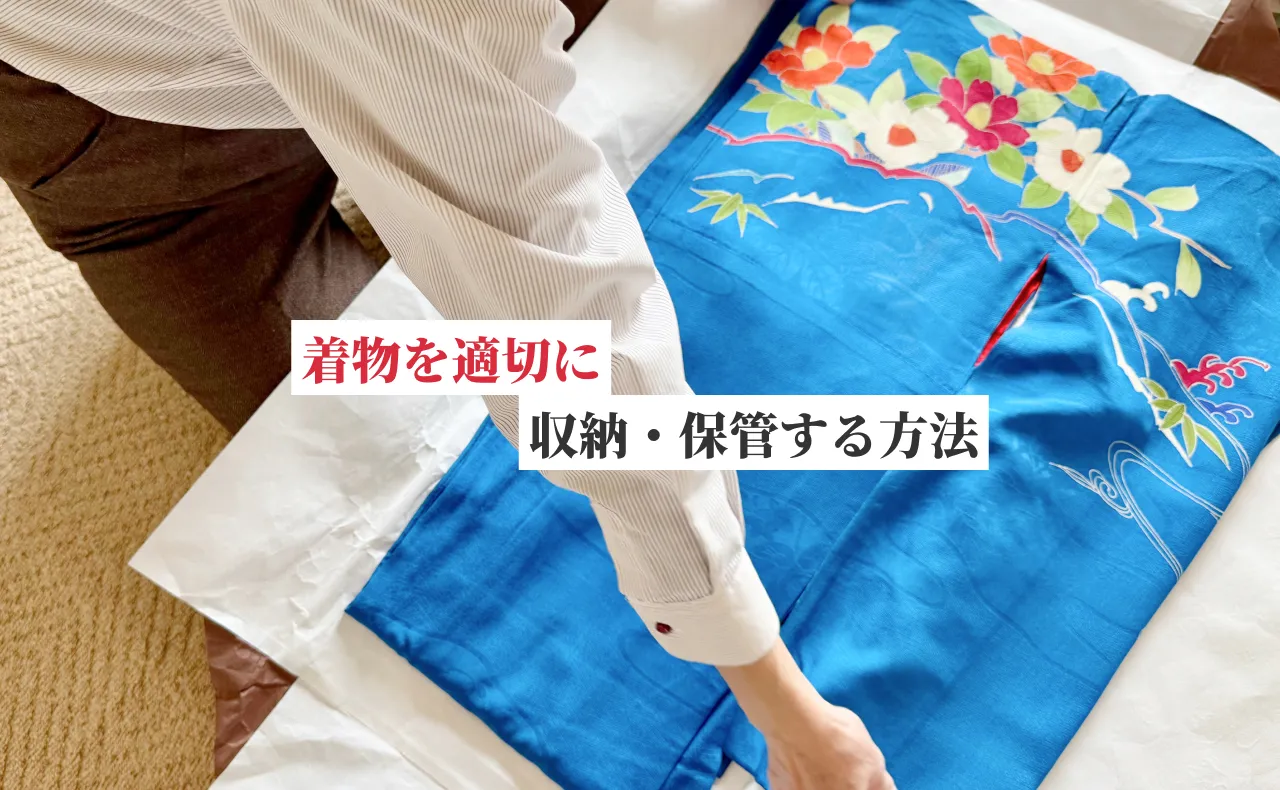 着物を収納・保管する上での基本や注意点についてくわしく解説