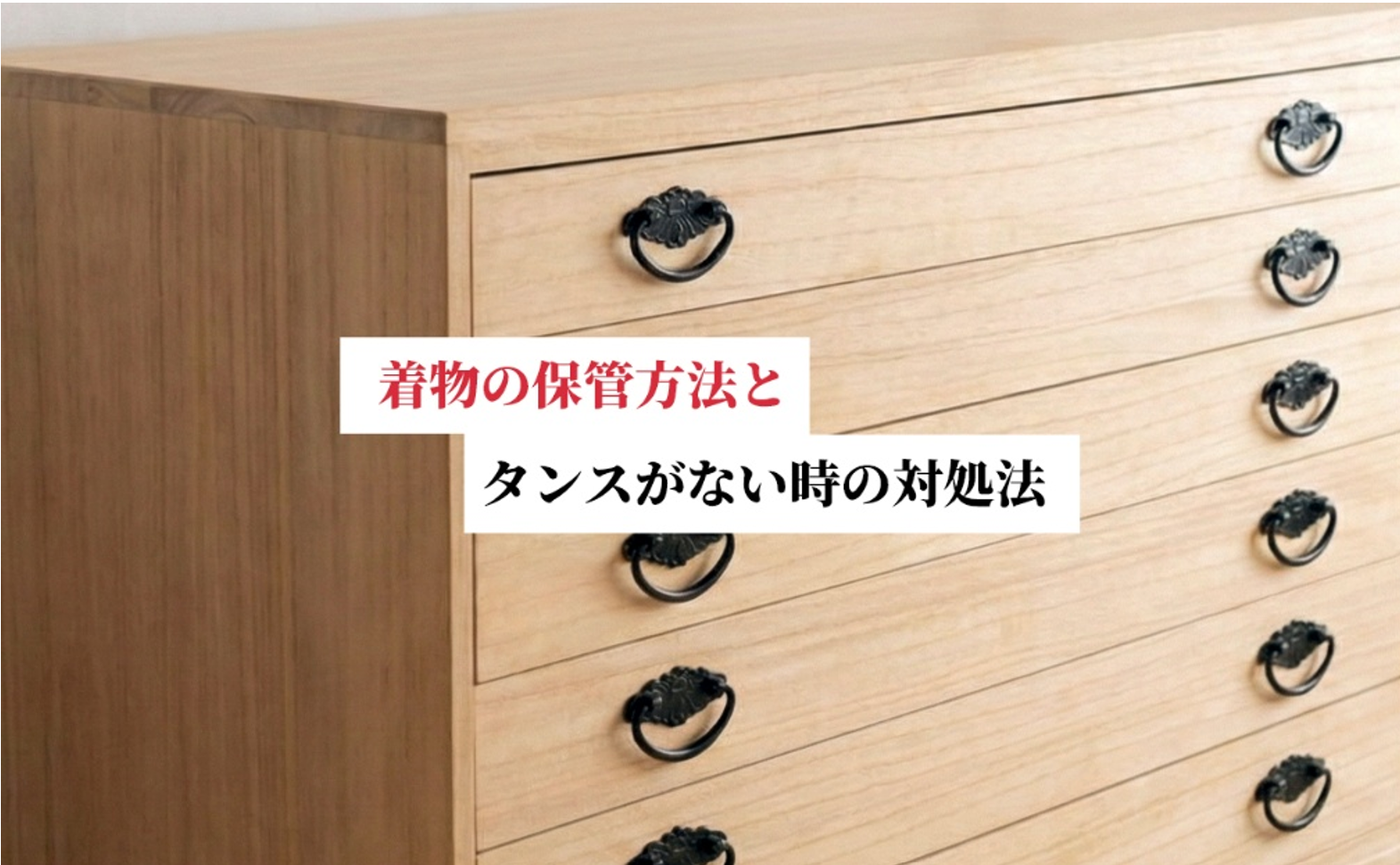 着物をきれいに保管する方法とは？タンスがない場合に使える収納についても解説