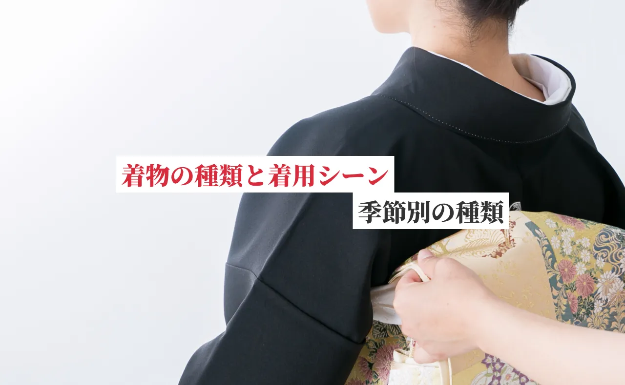 着物の種類を解説！着用シーンや季節別の着物の種類について