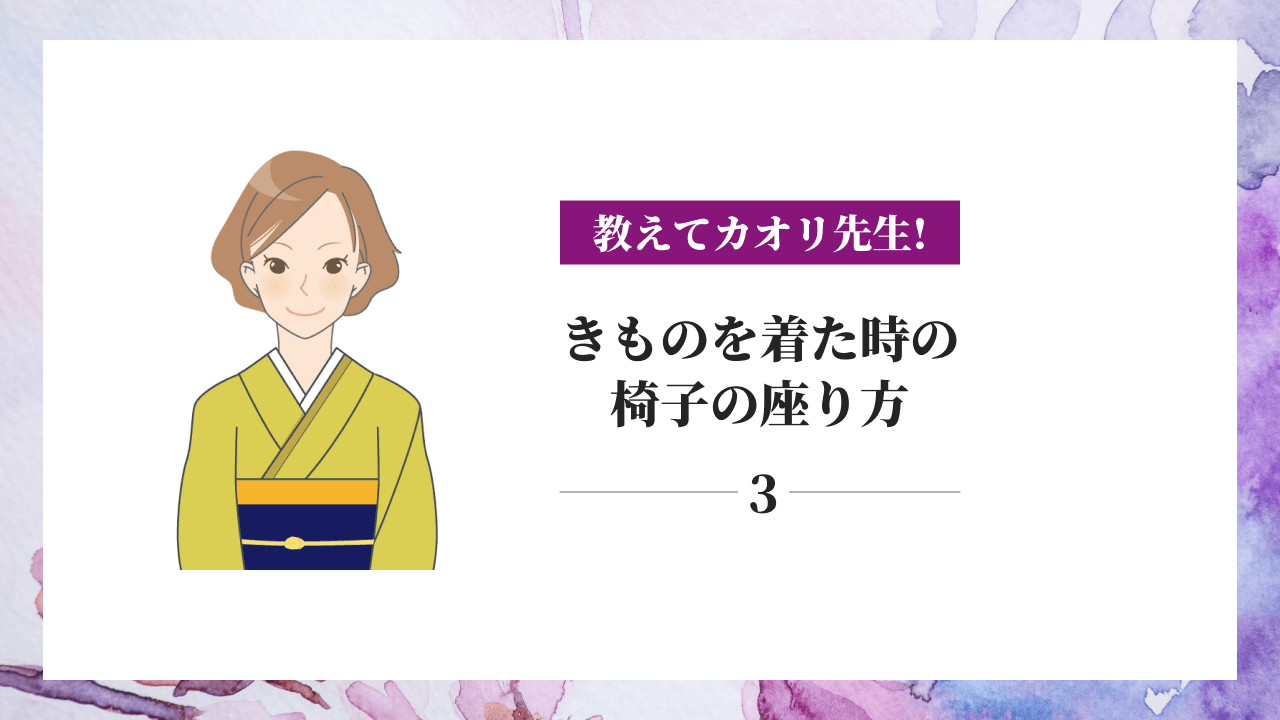 【教えてカオリ先生！】③きものを着た時の椅子の座り方