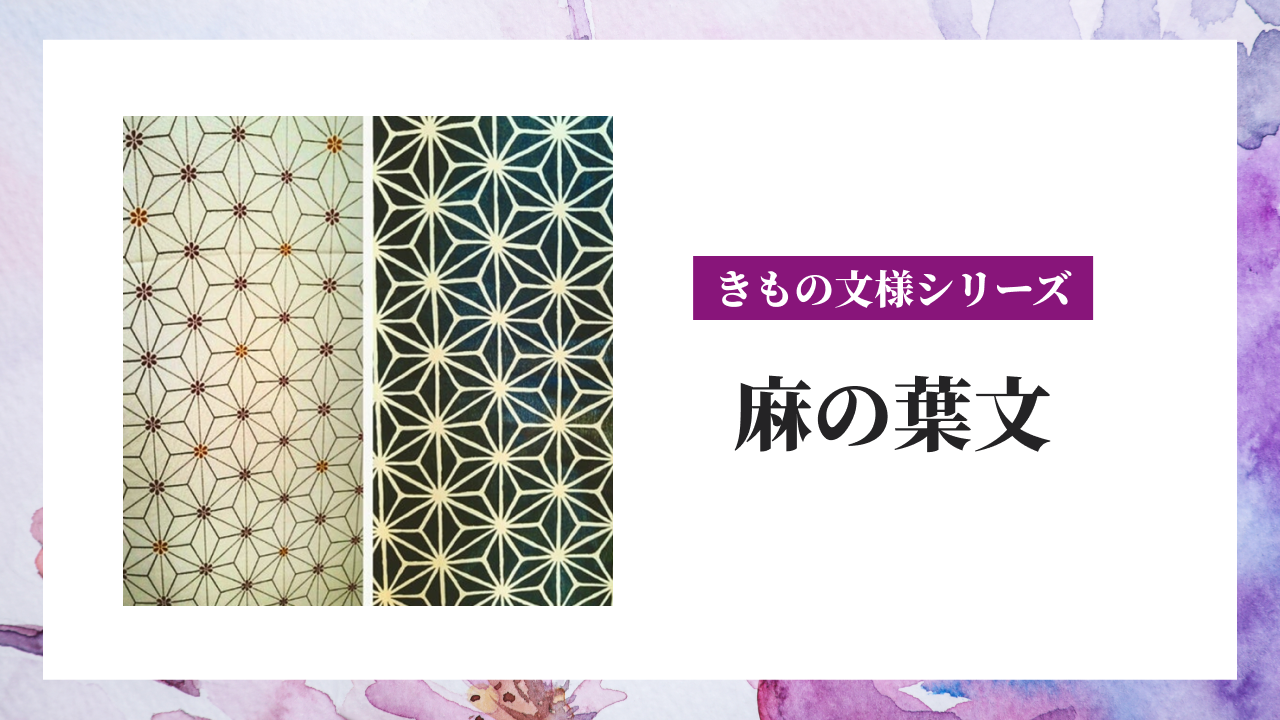 【きもの文様シリーズ】麻の葉文