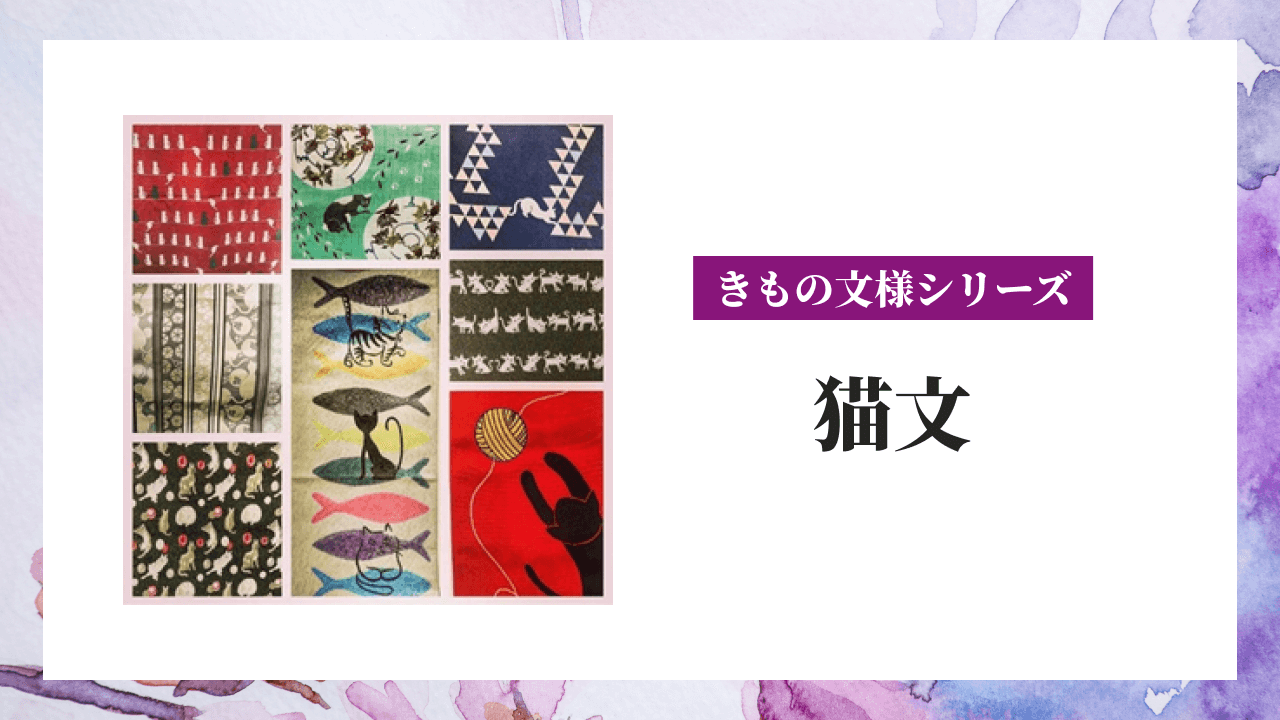 【きもの文様シリーズ】猫文