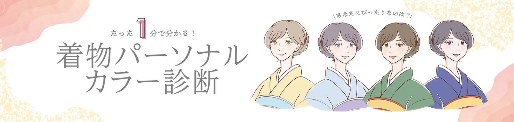パーソナルカラー診断バナー