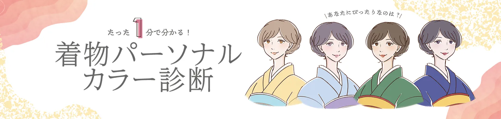 パーソナルカラー診断バナー
