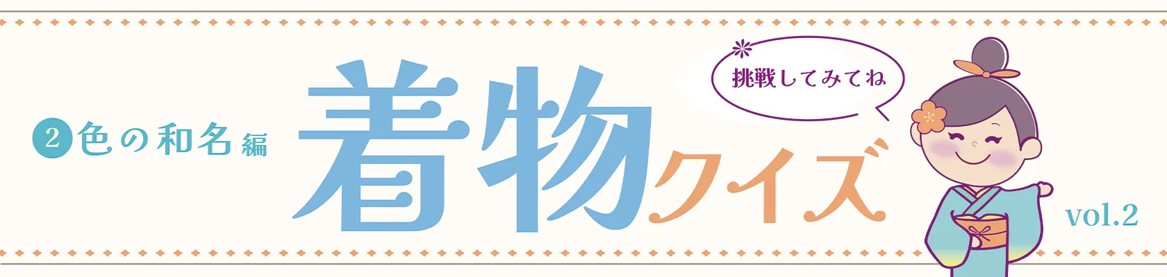 【vol.2】きものクイズ（色の和名①）バナー
