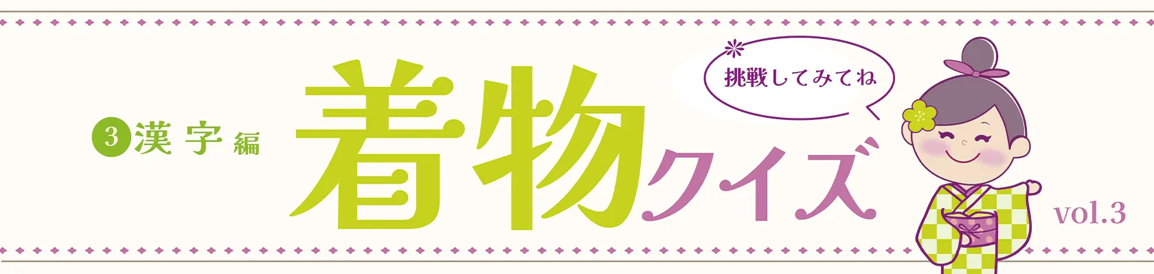 【vol.3】きものクイズ（漢字①）バナー