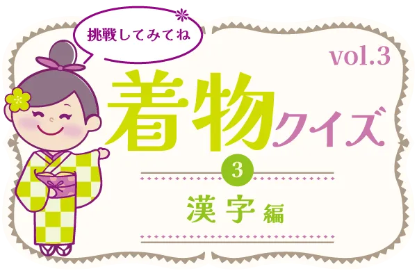 【vol.3】きものクイズ（漢字①）バナー