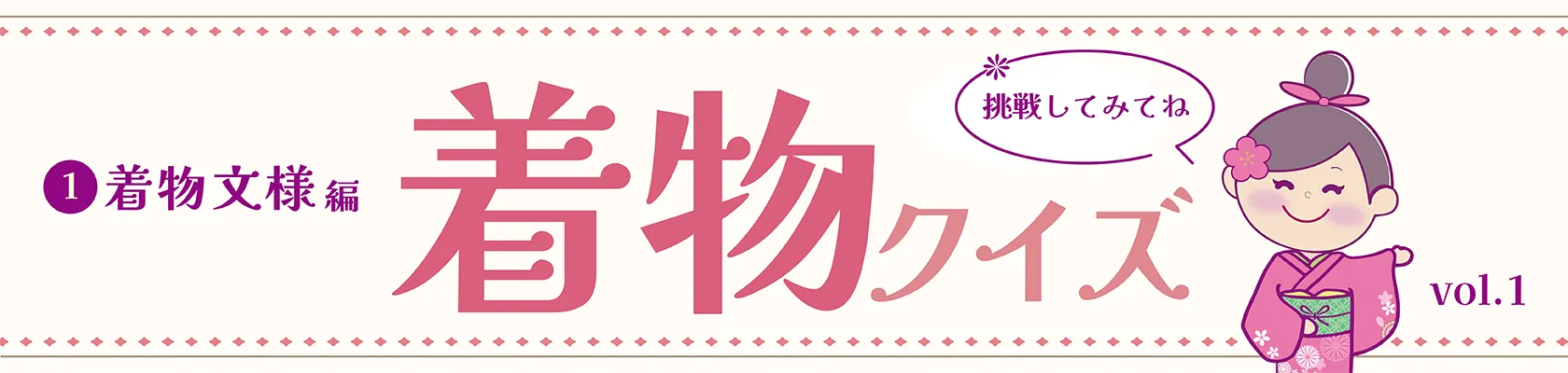 【vol.1】きものクイズ（文様①）バナー