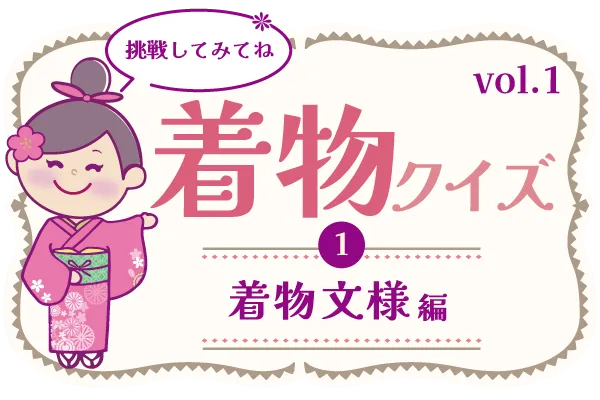 【vol.1】きものクイズ（文様①）バナー