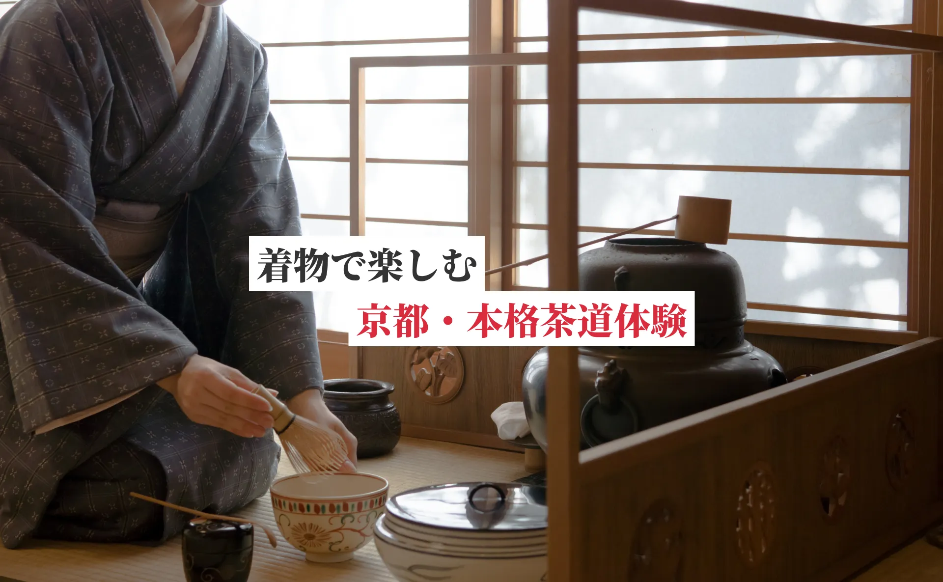 京都アクティビティでおすすめの茶道体験！着物×茶道で和の心に触れてみよう
