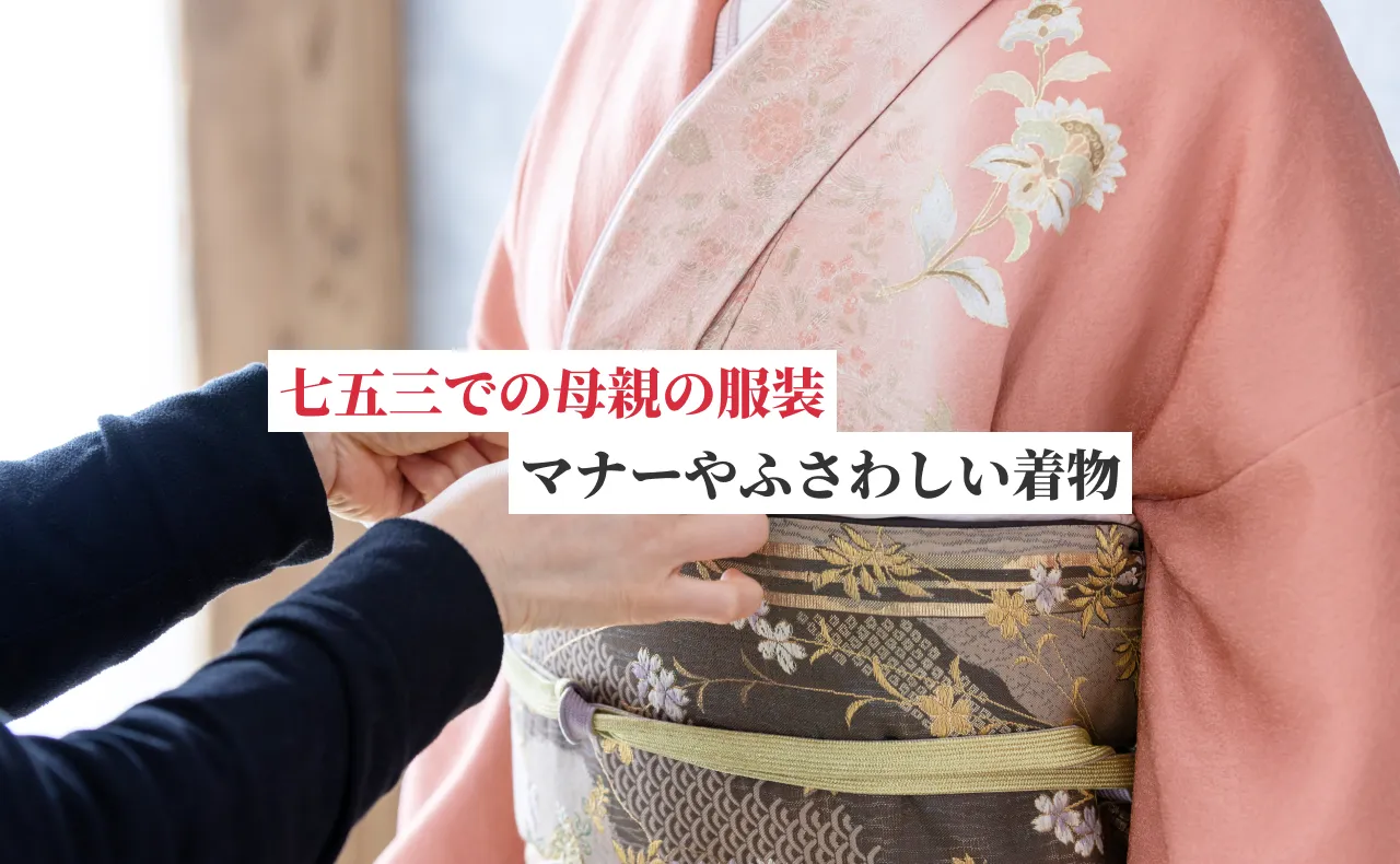 七五三での母親の服装マナーやふさわしい着物の種類を解説