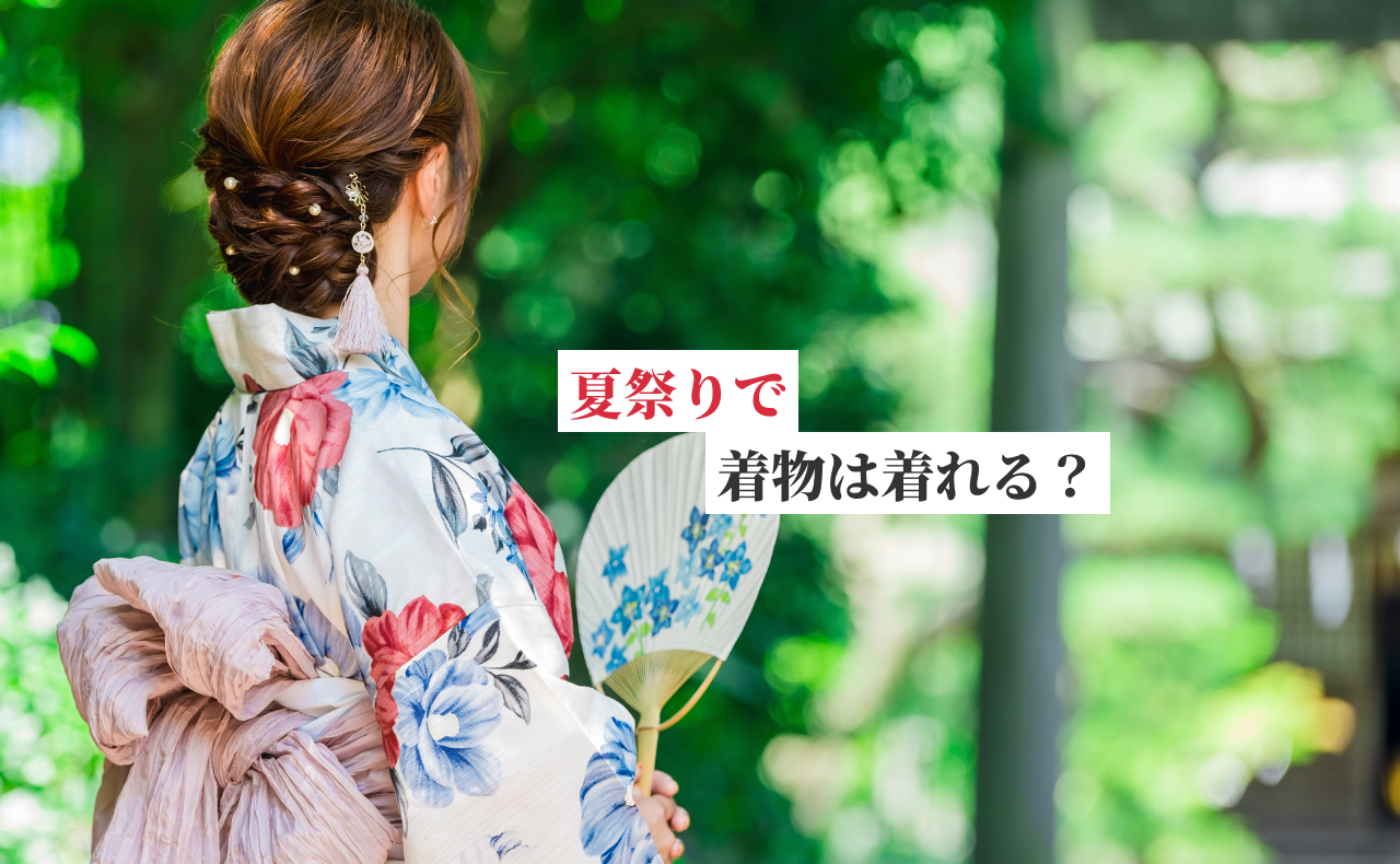夏祭りで着物は着ていい？浴衣との違いや選び方を解説