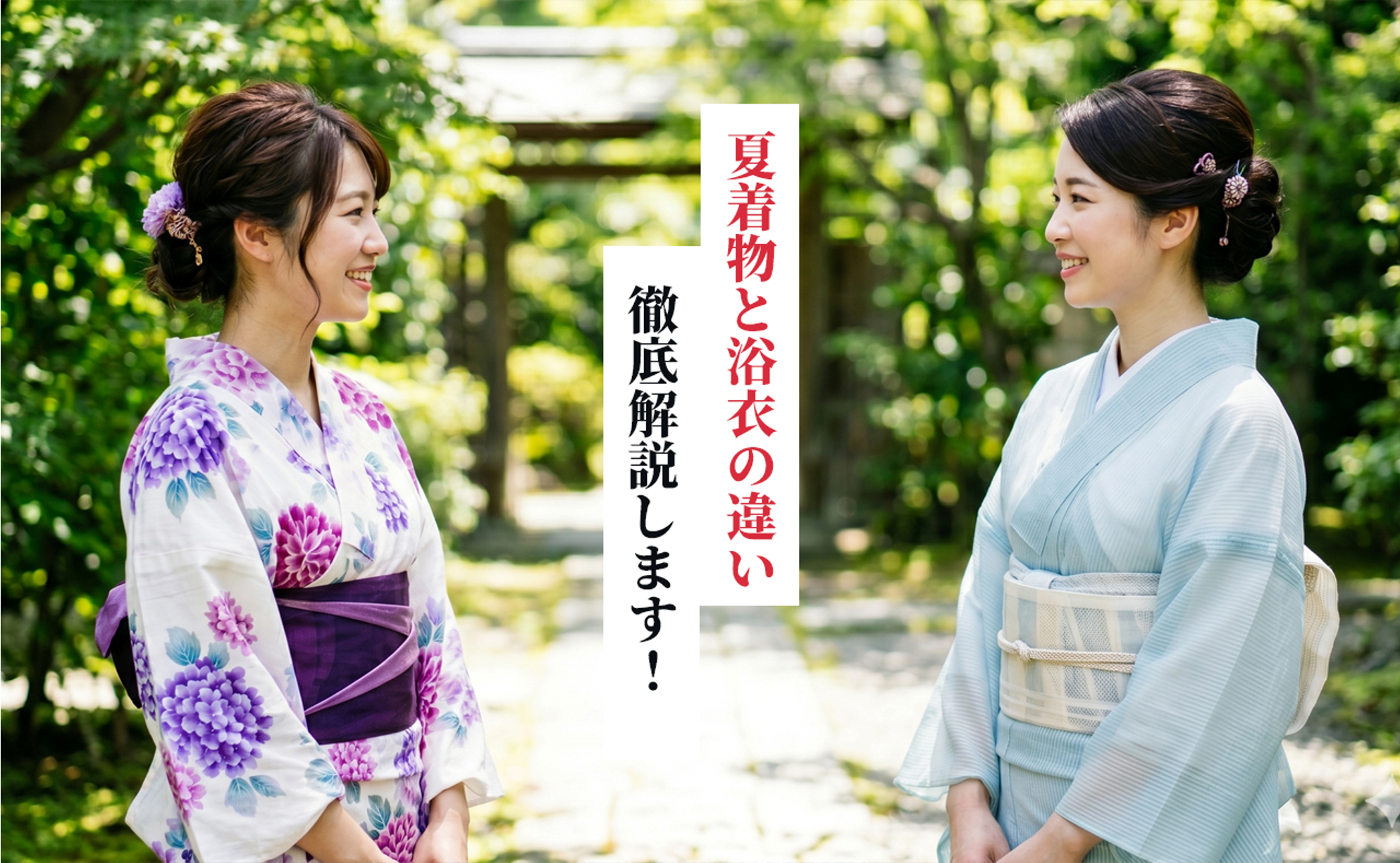 夏着物と浴衣の違いを徹底解説！素材・TPO・着こなしのポイント