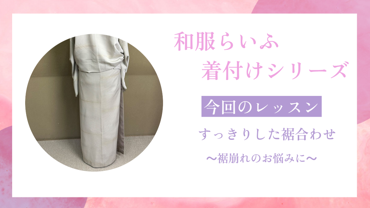 着付けシリーズ【すっきりした裾合わせ】