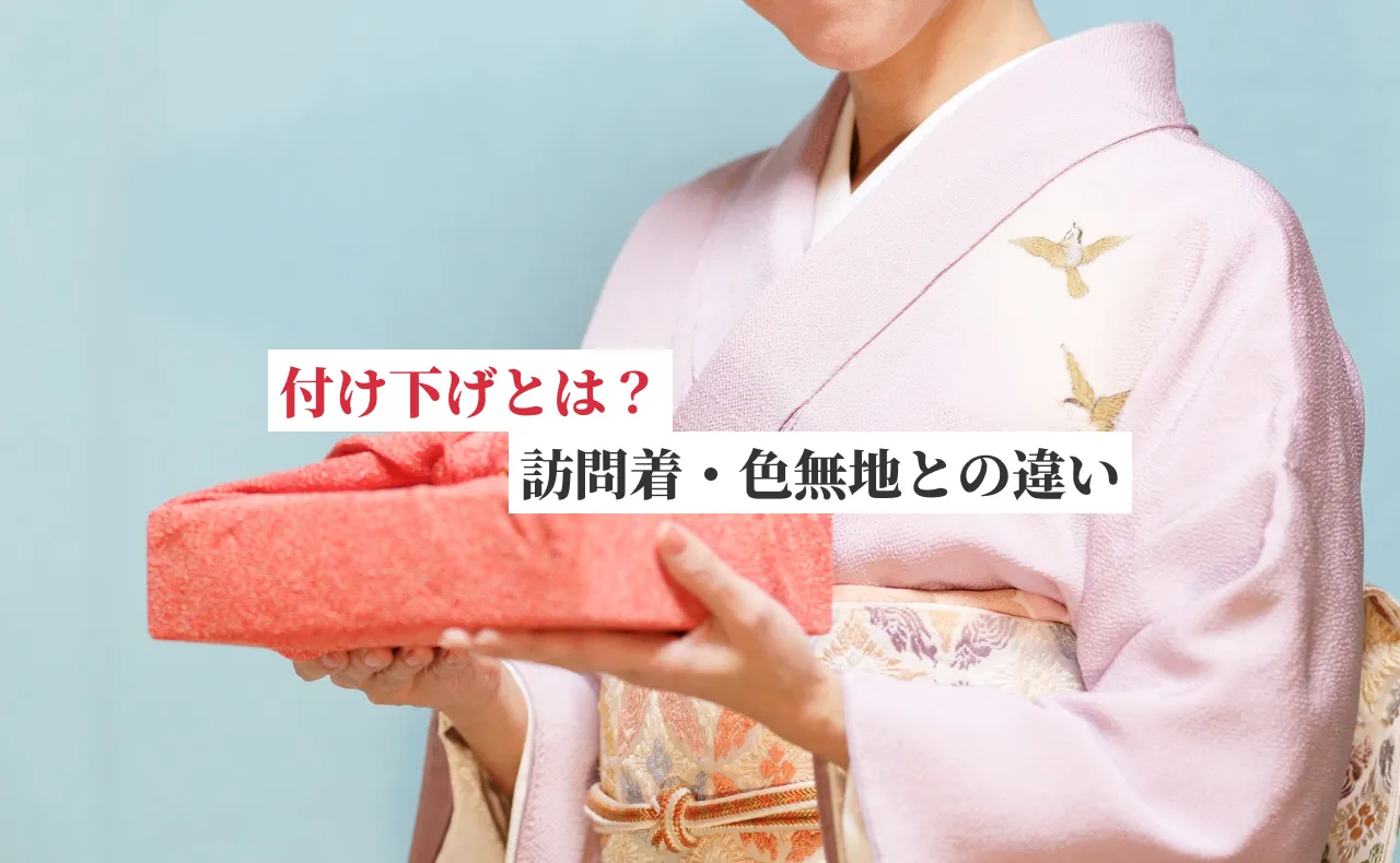 付け下げとは？着用シーンや訪問着・色無地との違いを解説
