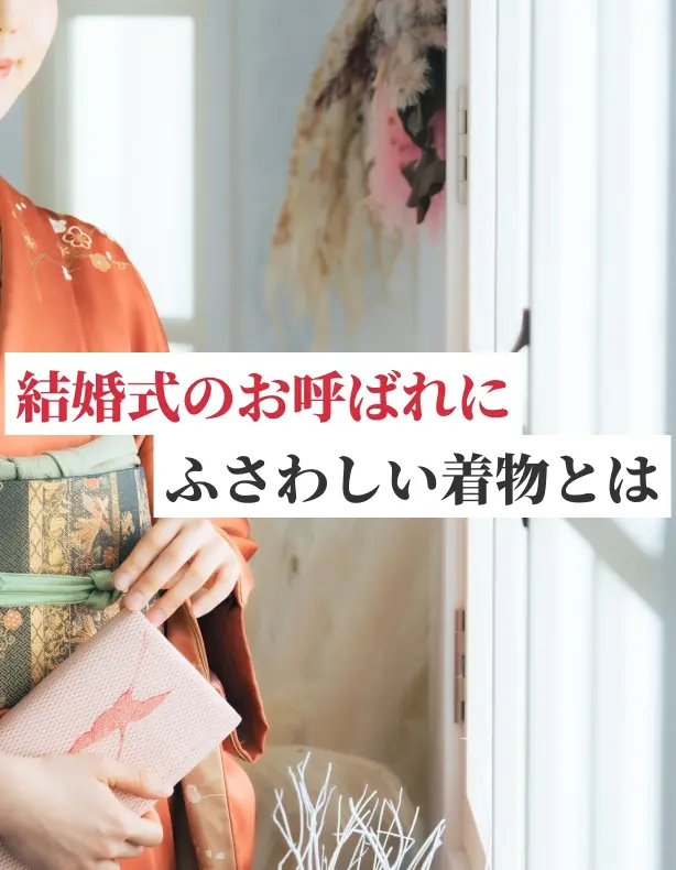 結婚式にお呼ばれした場合の着物とは？選び方やマナーについて解説