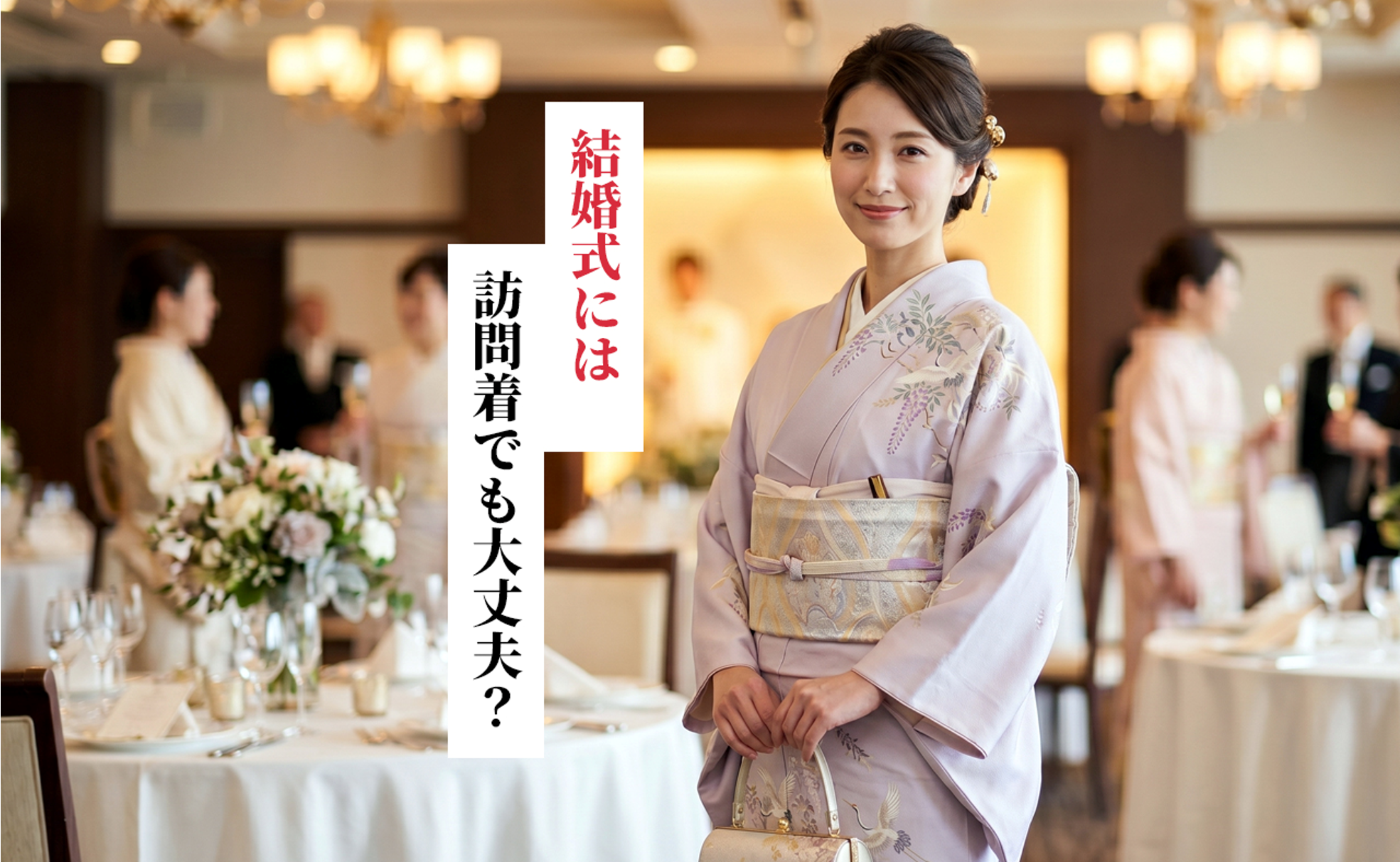 結婚式には訪問着でも大丈夫？着ていく際のマナーやふさわしい色や柄の選び方